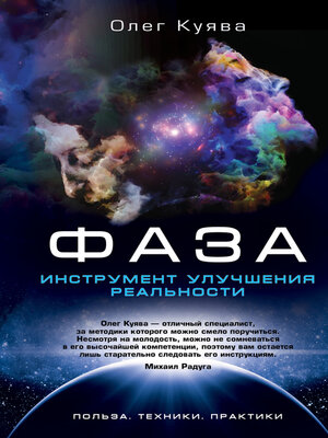 cover image of ФАЗА. Инструмент улучшения реальности